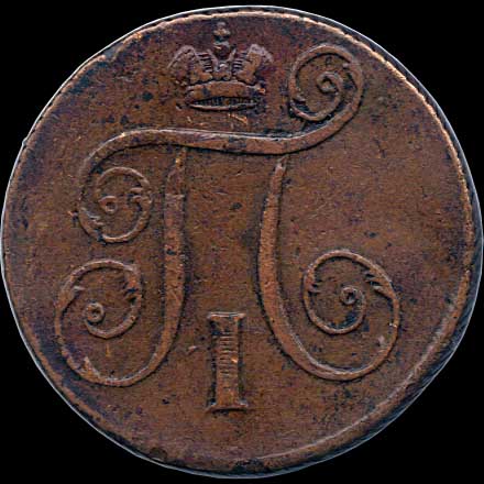 Obverse - Russia - 1 Kopek - 1797