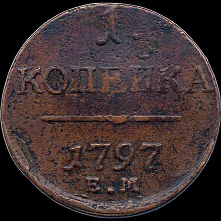 Reverse - Russia - 1 Kopek - 1797